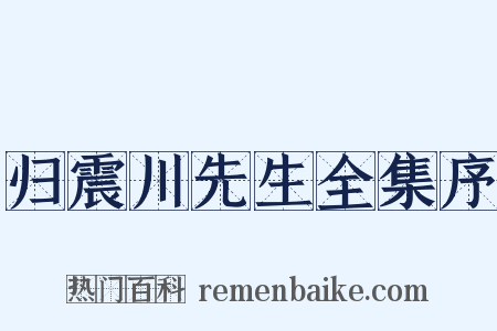 归震川先生全集序是什么意思的图片